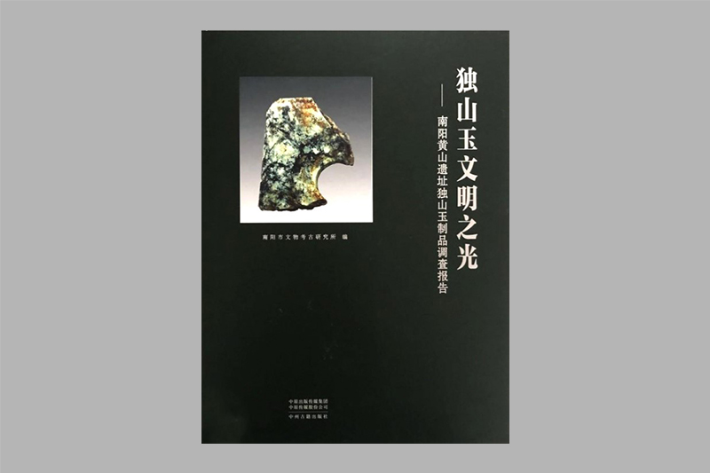 《独山玉文明之光》